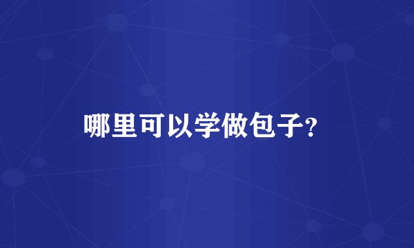 哪里可以学做包子？