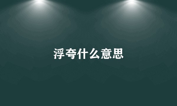 浮夸什么意思