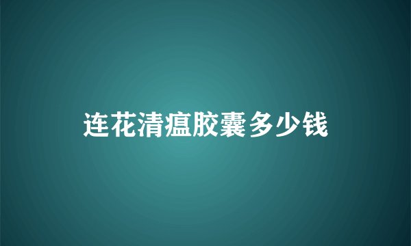 连花清瘟胶囊多少钱