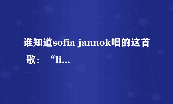 谁知道sofia jannok唱的这首 歌：“liekkas ”是什么意思啊？