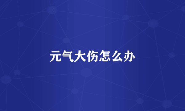 元气大伤怎么办