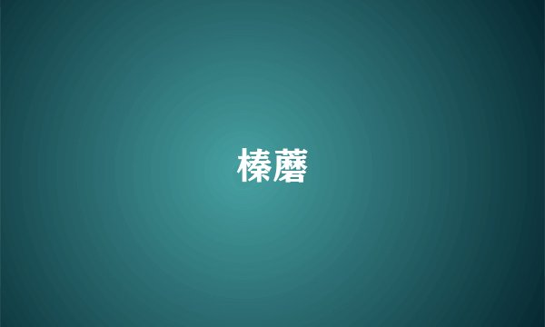 榛蘑