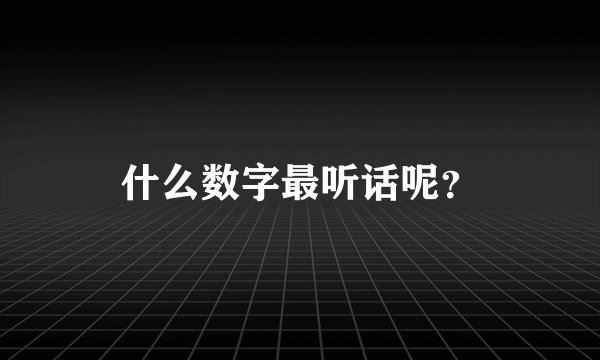 什么数字最听话呢？