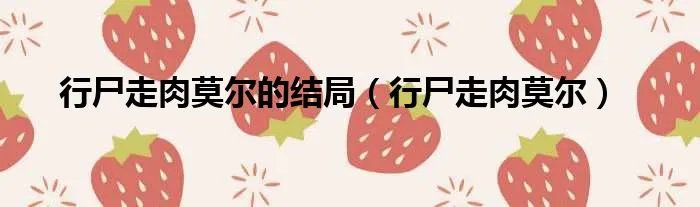 行尸走肉莫尔的结局（行尸走肉莫尔）