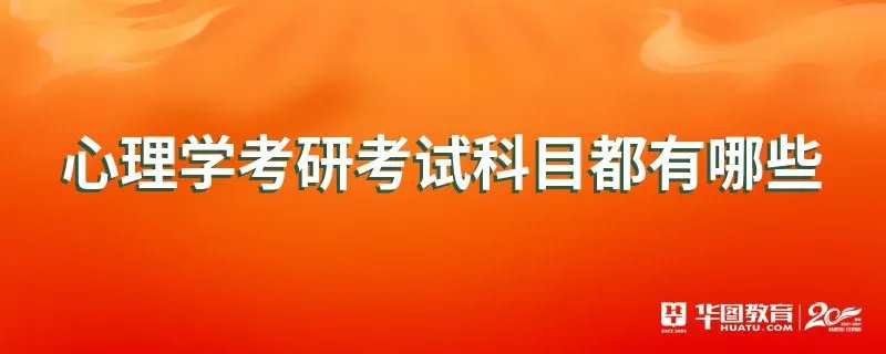心理学考研考试科目都有哪些