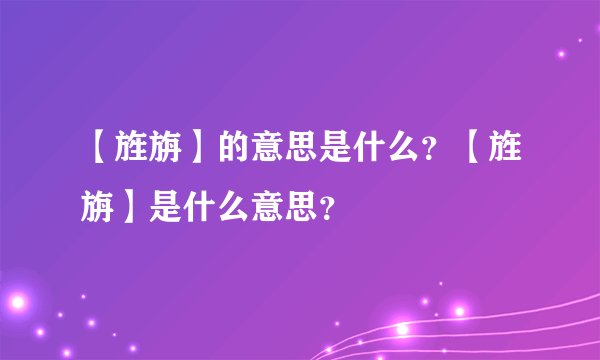【旌旃】的意思是什么？【旌旃】是什么意思？