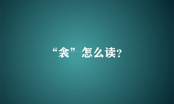 “衾”怎么读？
