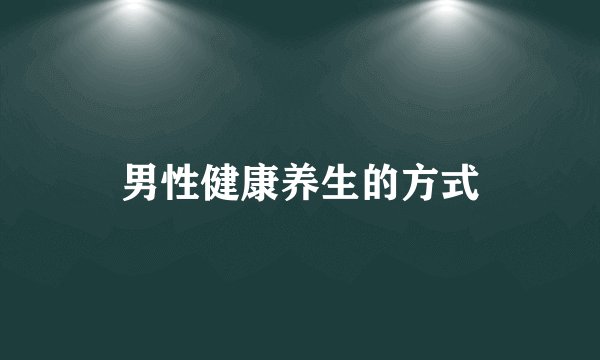 男性健康养生的方式