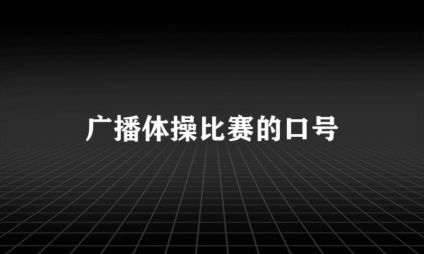 广播体操比赛的口号