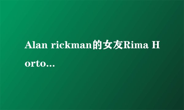 Alan rickman的女友Rima Horton是什么星座的