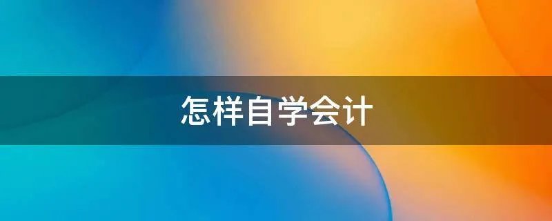 怎样自学会计