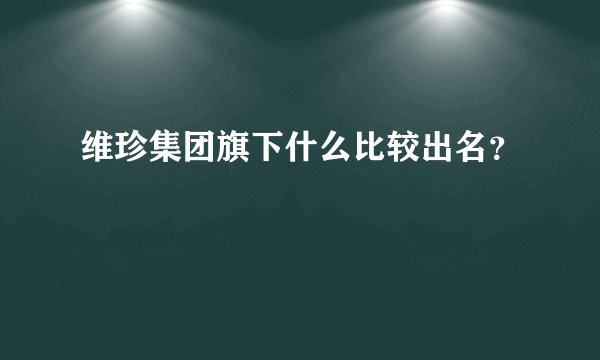 维珍集团旗下什么比较出名？
