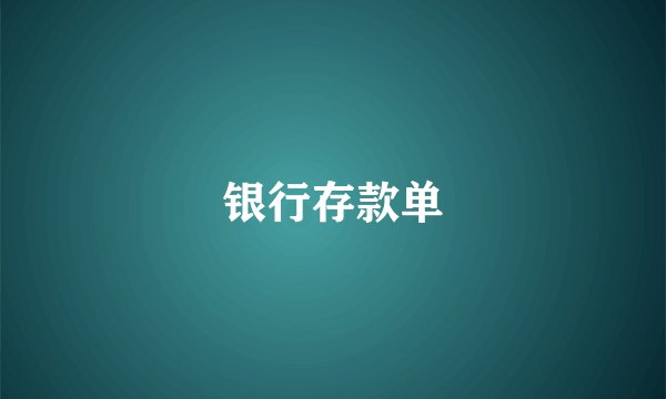银行存款单
