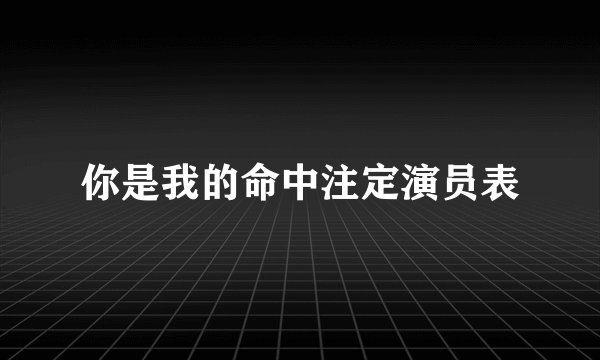 你是我的命中注定演员表