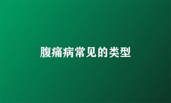 腹痛病常见的类型