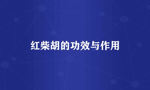 红柴胡的功效与作用