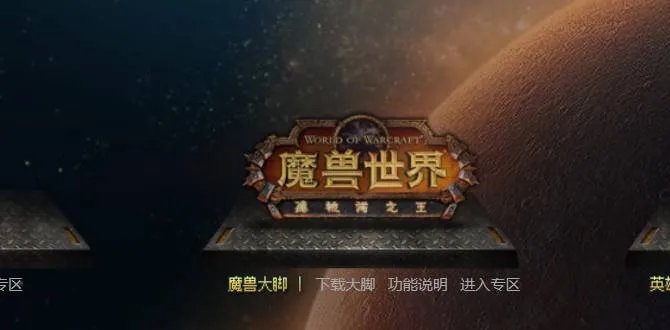 魔兽世界插件哪个比较好 魔兽世界好用插件推荐