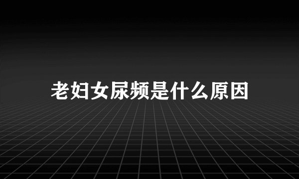 老妇女尿频是什么原因