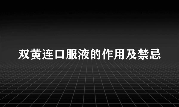 双黄连口服液的作用及禁忌
