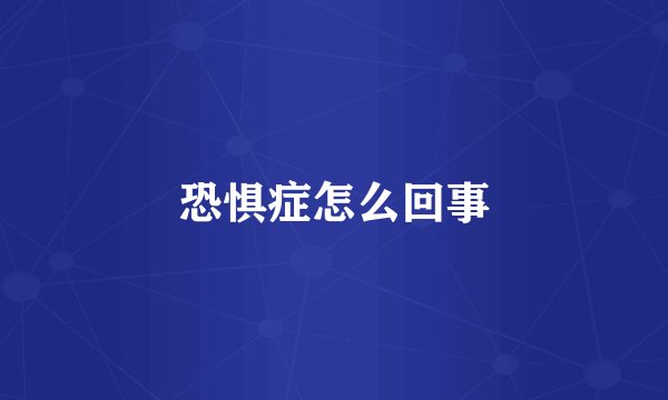 恐惧症怎么回事