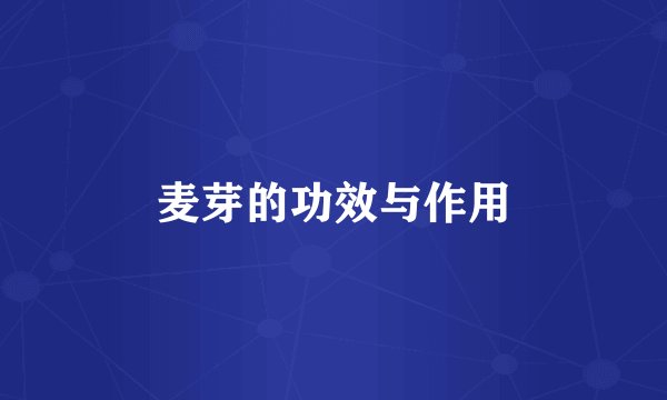 麦芽的功效与作用