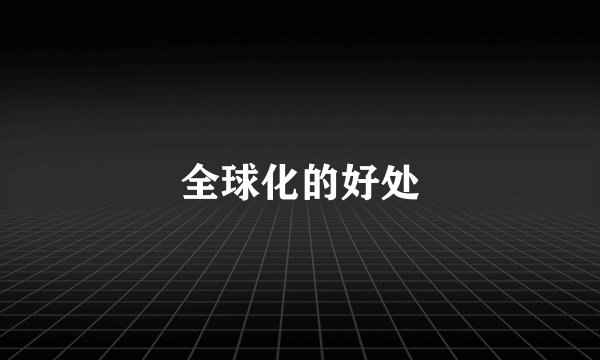 全球化的好处