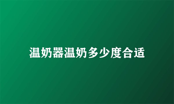 温奶器温奶多少度合适