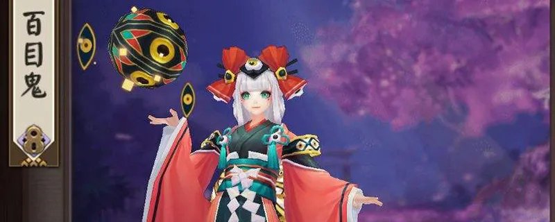 阴阳师百目鬼值得培养吗