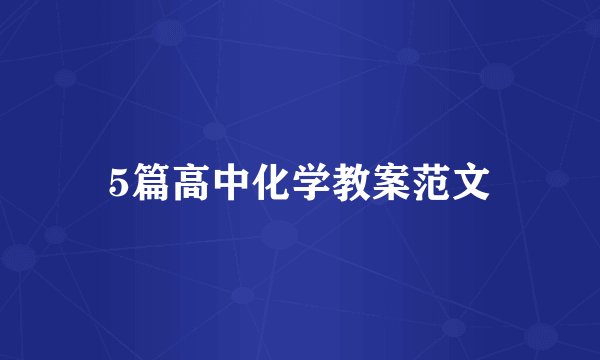 5篇高中化学教案范文