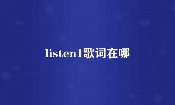 listen1歌词在哪