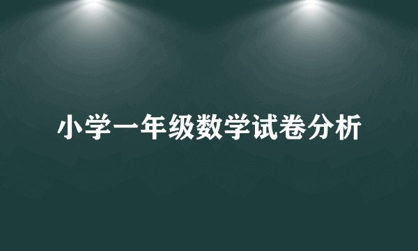 小学一年级数学试卷分析