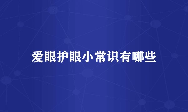 爱眼护眼小常识有哪些