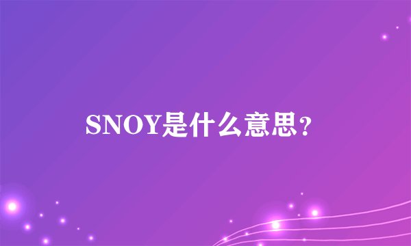 SNOY是什么意思？