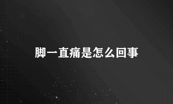 脚一直痛是怎么回事