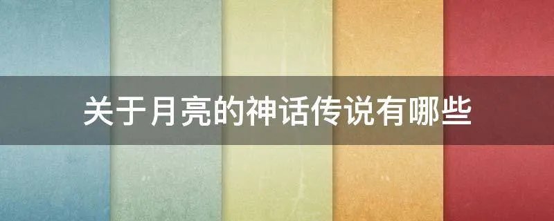 关于月亮的神话传说有哪些