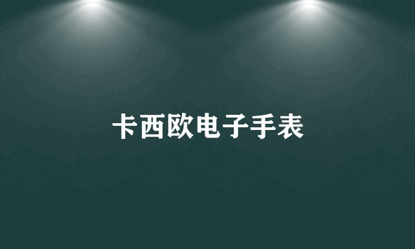 卡西欧电子手表