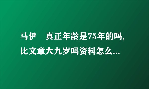 马伊琍真正年龄是75年的吗,比文章大九岁吗资料怎么是76年，文章84年的？