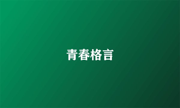 青春格言