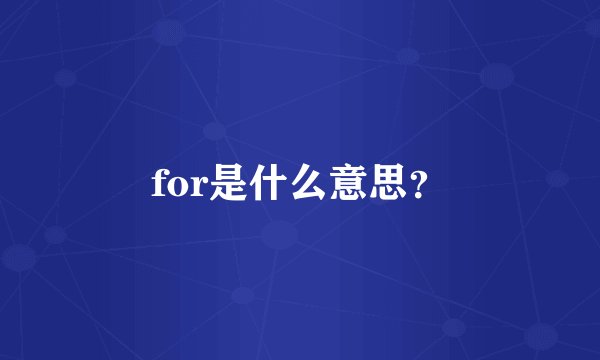 for是什么意思？