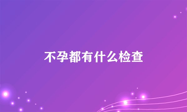 不孕都有什么检查