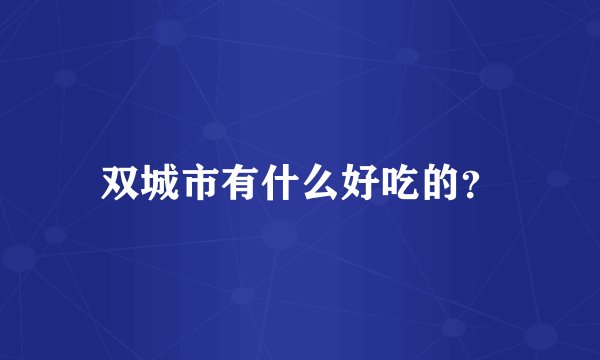双城市有什么好吃的？