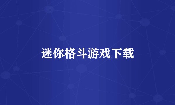 迷你格斗游戏下载