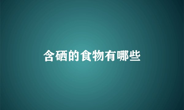 含硒的食物有哪些