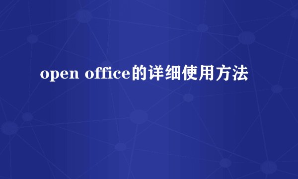 open office的详细使用方法