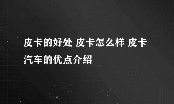 皮卡的好处 皮卡怎么样 皮卡汽车的优点介绍