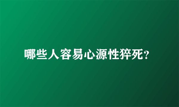 哪些人容易心源性猝死？