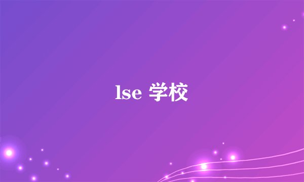 lse 学校