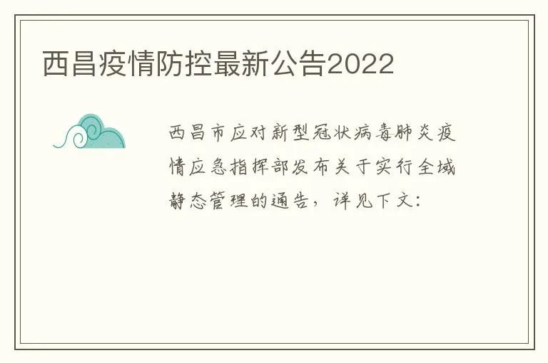 西昌疫情防控最新公告2022