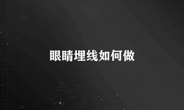 眼睛埋线如何做
