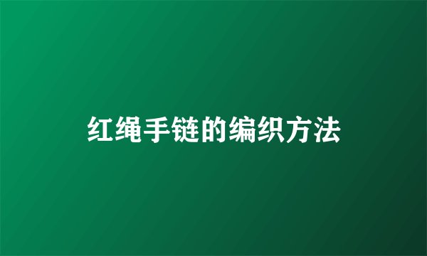 红绳手链的编织方法